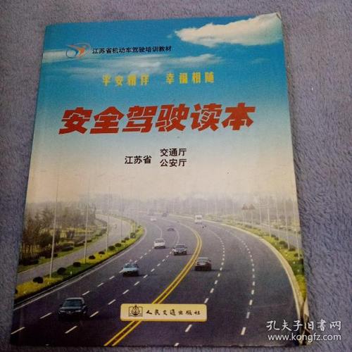 安全驾驶读本:江苏省机动车驾驶培训教材