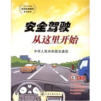 中华人民共和国机动车驾驶员培训教材:安全驾驶从这里开始【图片 价格 品牌 报价】